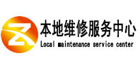 冠县本地维修服务中心（中讯网）